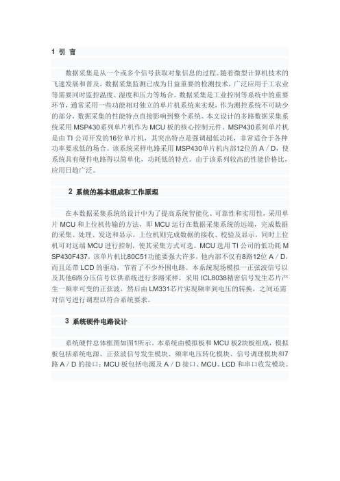 基于MSP430单片机的多路数据采集系统的设计1