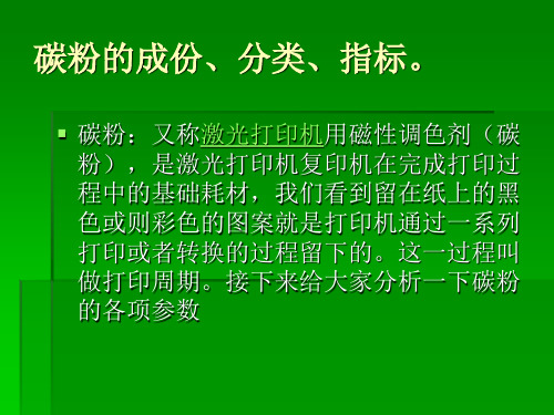 碳粉的成份,分类,指标剖析