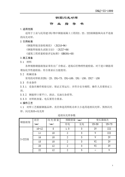 钢筋闪光对焊