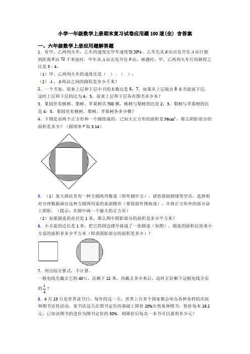 小学一年级数学上册期末复习试卷应用题100道(全) 含答案