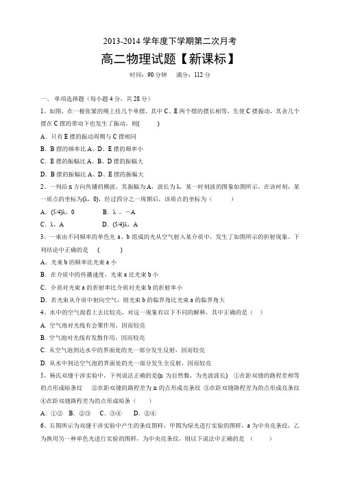 【新课标版】2013-2014学年高二下学期第二次月考物理Word版含答案