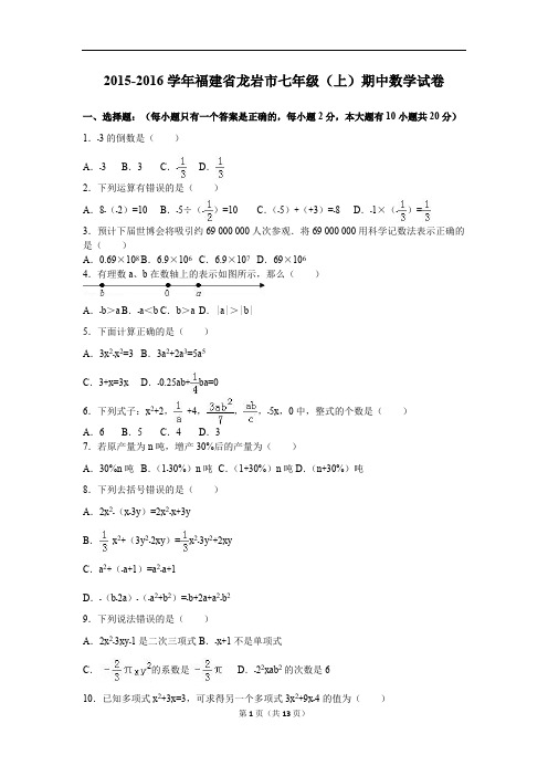 福建省龙岩市2015-2016学年七年级上期中数学试卷含答案解析