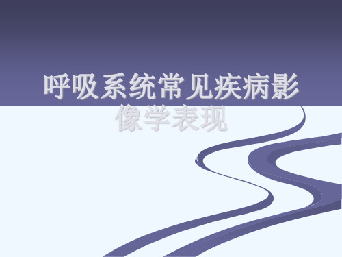 呼吸系统常见疾病影像学表现[可修改版ppt]