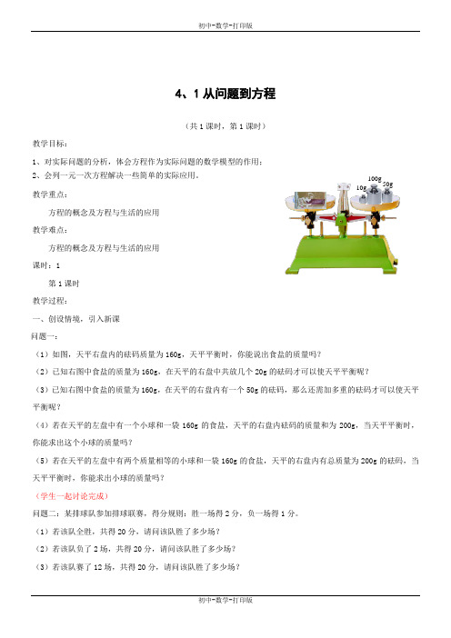 苏科版-数学-七年级上册--4-1从问题到方程教案