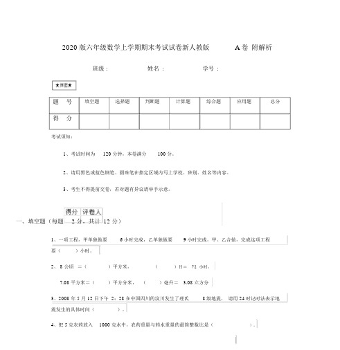 2020版六年级数学上学期期末考试试卷新人教版A卷附解析