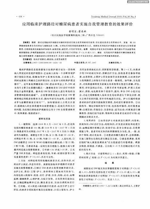 应用临床护理路径对糖尿病患者实施自我管理教育的效果评价