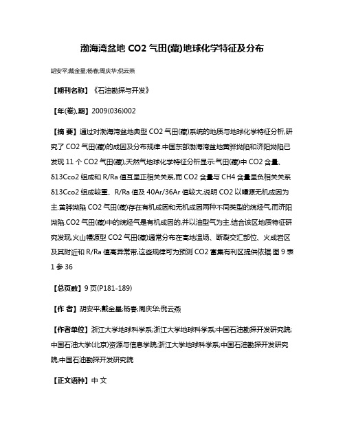 渤海湾盆地CO2气田(藏)地球化学特征及分布