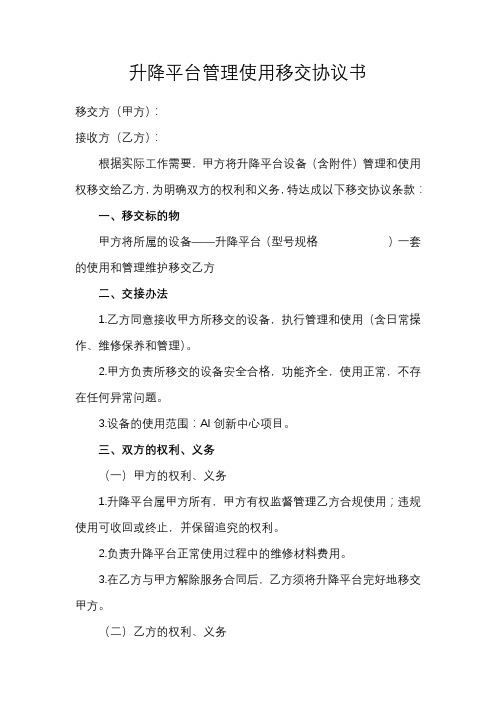 升降平台管理使用移交协议书及操作规程(最终版)