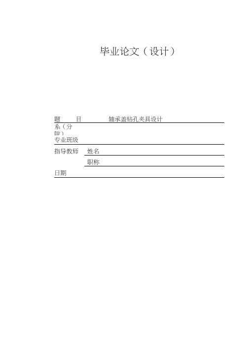机械系毕业论文轴承盖钻孔夹具设计讲解
