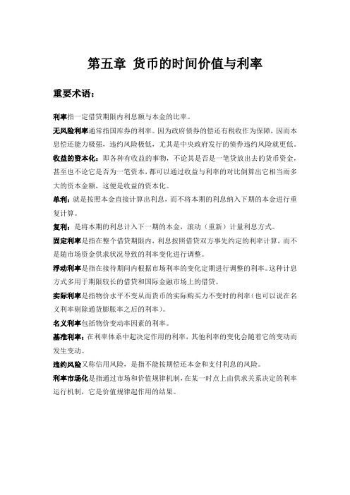 第五章 货币的时间价值与利率