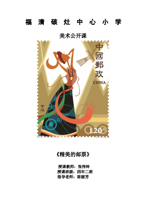 美术公开课《精美的邮票》