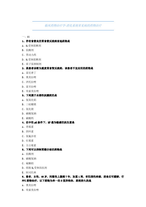 药师考试-临床药物治疗学-消化系统常见病的药物治疗-试题与解析