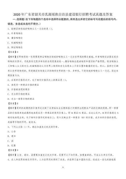 2020年广东省韶关市乳源瑶族自治县建设银行招聘考试试题及答案