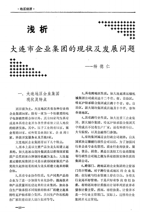 浅析大连市企业集团的现状及发展问题
