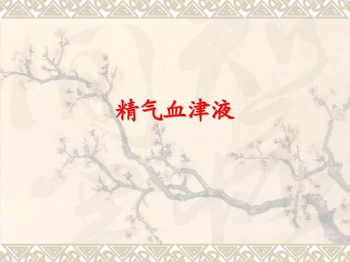 4气血津液