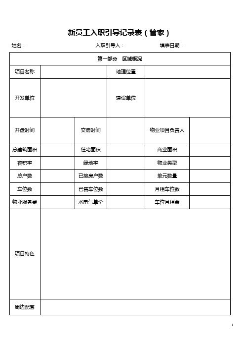 新员工入职引导记录表(客服)
