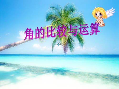 第六课时角的比较和运算