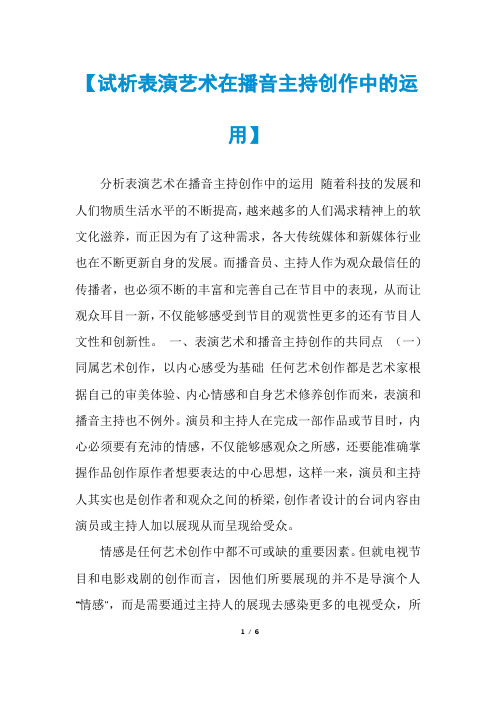 【试析表演艺术在播音主持创作中的运用】