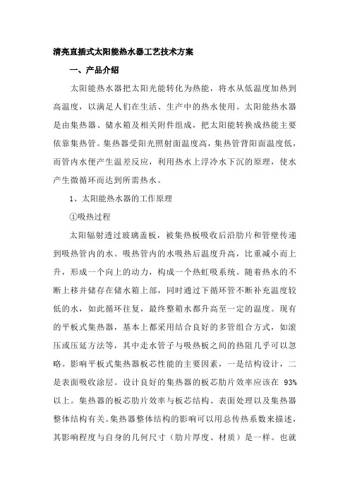 清亮直插式太阳能热水器工艺技术方案