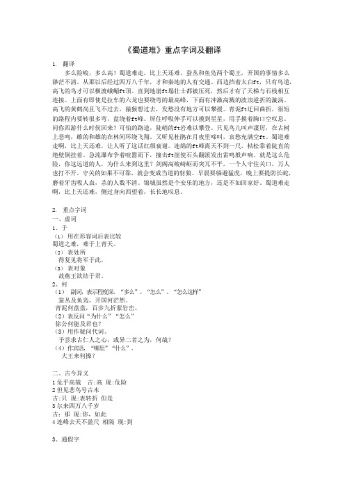 《蜀道难》重点字词及翻译(可编辑修改word版)