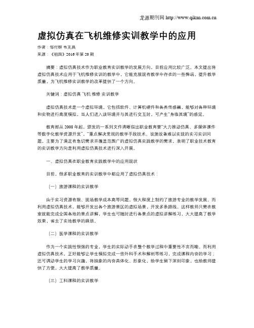 虚拟仿真在飞机维修实训教学中的应用