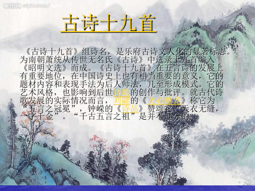 《古诗十九首》ppt课件