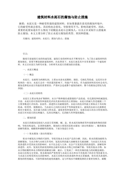 建筑材料水泥石的腐蚀与防止措施