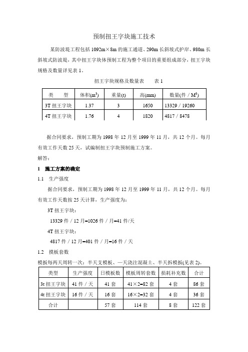 预制扭王字块施工技术