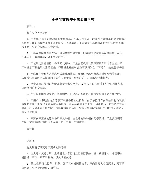 小学生交通安全黑板报内容
