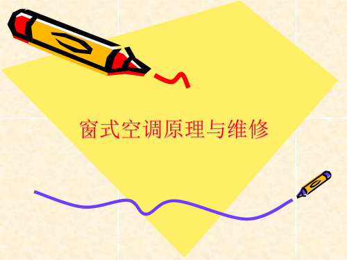 窗式空调原理与维修PPT课件