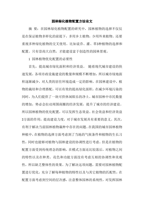 园林绿化植物配置方法论文