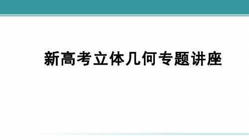 天津市耀华中学2021届高三新高考立体几何专题讲座PPT全文课件