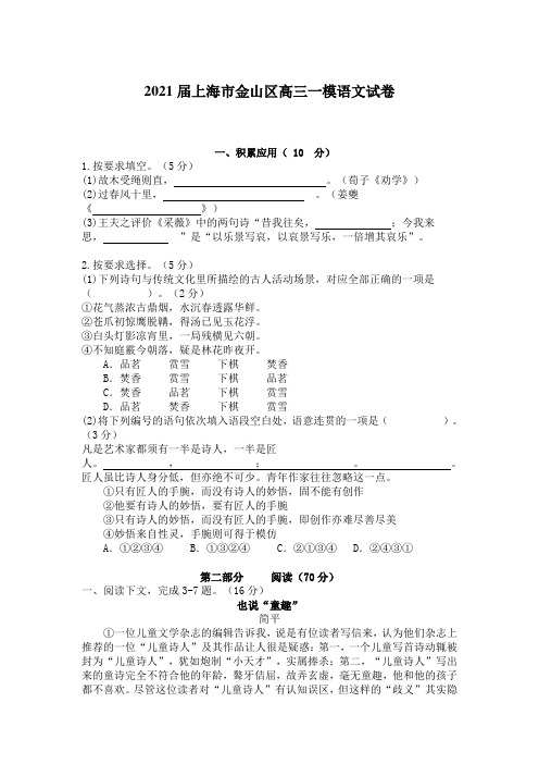 2021届上海市金山区高三一模语文试卷【含答案】