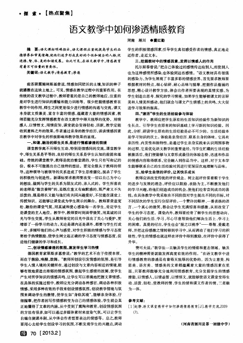 语文教学中如何渗透情感教育