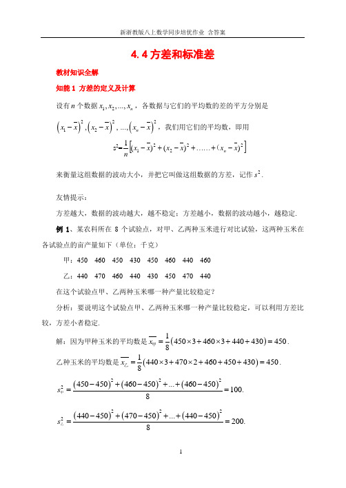 新浙教版八上数学同步培优作业 含答案4.4 方差和标准差 教材全解