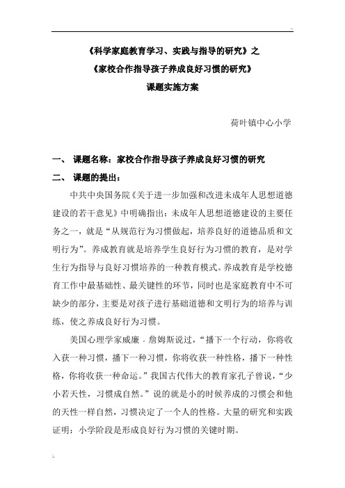 家校合作指导孩子养成良好习惯的的研究