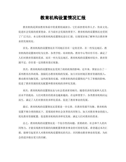 教育机构设置情况汇报