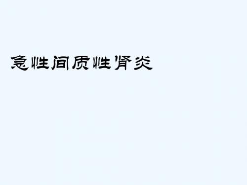 急性间质性肾炎为什么总是反反复复
