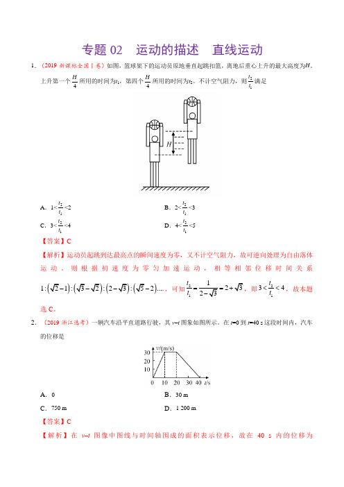 (2017-2019)高考物理真题分类汇编专题02运动的描述直线运动(教师版)