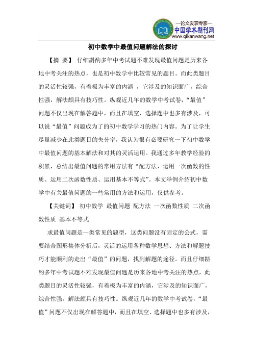 初中数学中最值问题解法的探讨