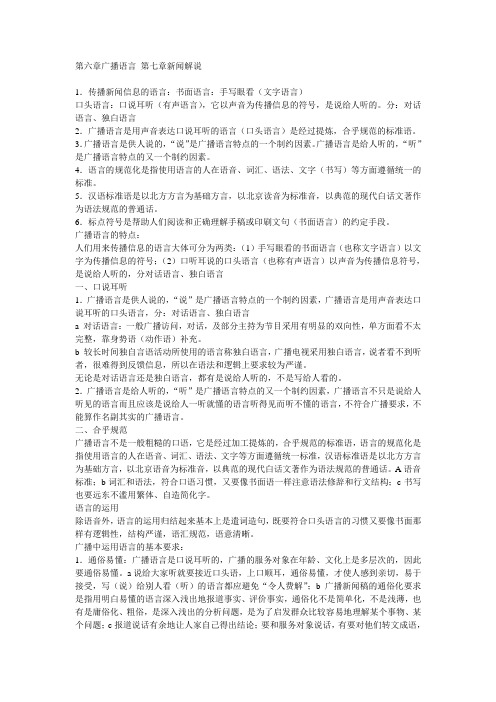 第六章广播语言 第七章新闻解说
