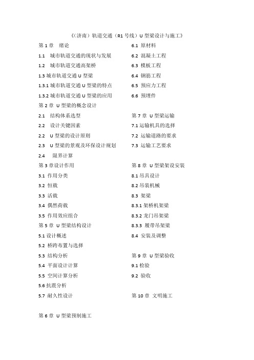 轨道交通U型梁设计与施工