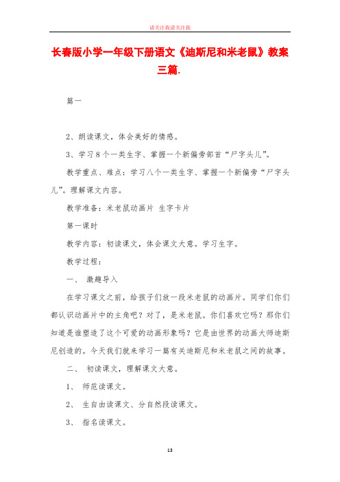 长春版小学一年级下册语文《迪斯尼和米老鼠》教案三篇