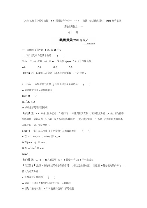 人教A版高中数学选修1-1课时提升作业一1.1.1命题精讲优练课型Word版含答案