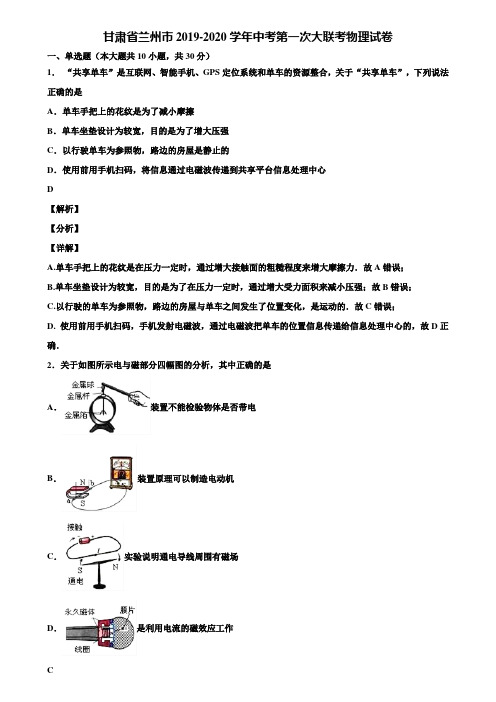 甘肃省兰州市2019-2020学年中考第一次大联考物理试卷含解析