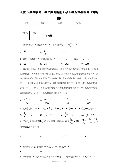 人教A版数学高三等比数列的前n项和精选试卷练习(含答案)4