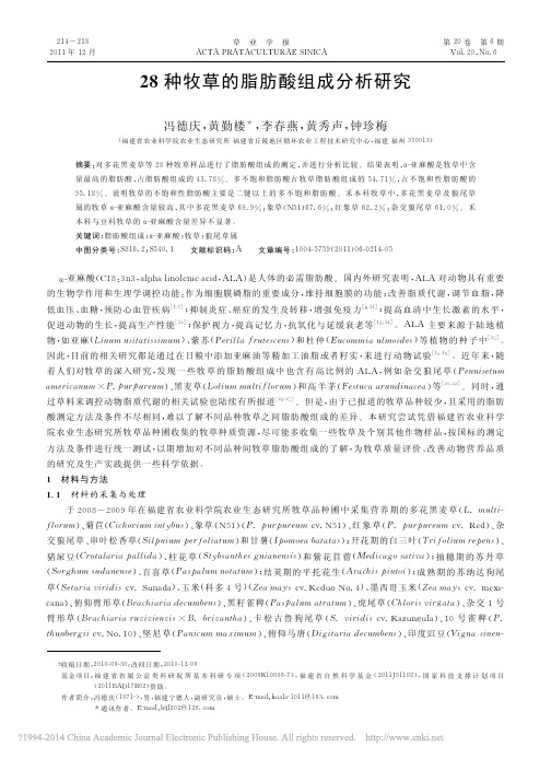 28种牧草的脂肪酸组成分析研究_冯德庆