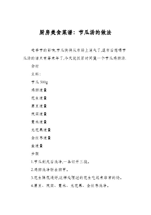 厨房美食菜谱：节瓜汤的做法