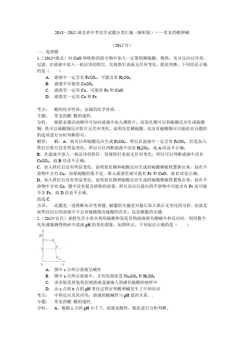 湖北省中考化学试题分类汇编(解析版)——常见的酸和碱