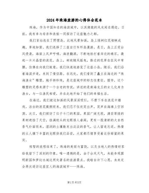 2024年珠海旅游的心得体会范本（四篇）